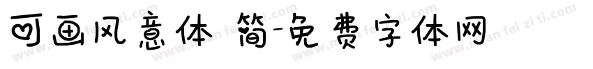 可画风意体 简字体转换